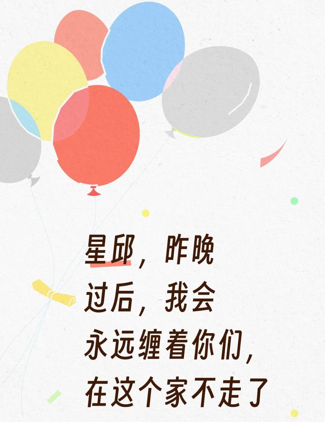 星邱，昨晚过后，我会永远缠着你们，在这个家不走了