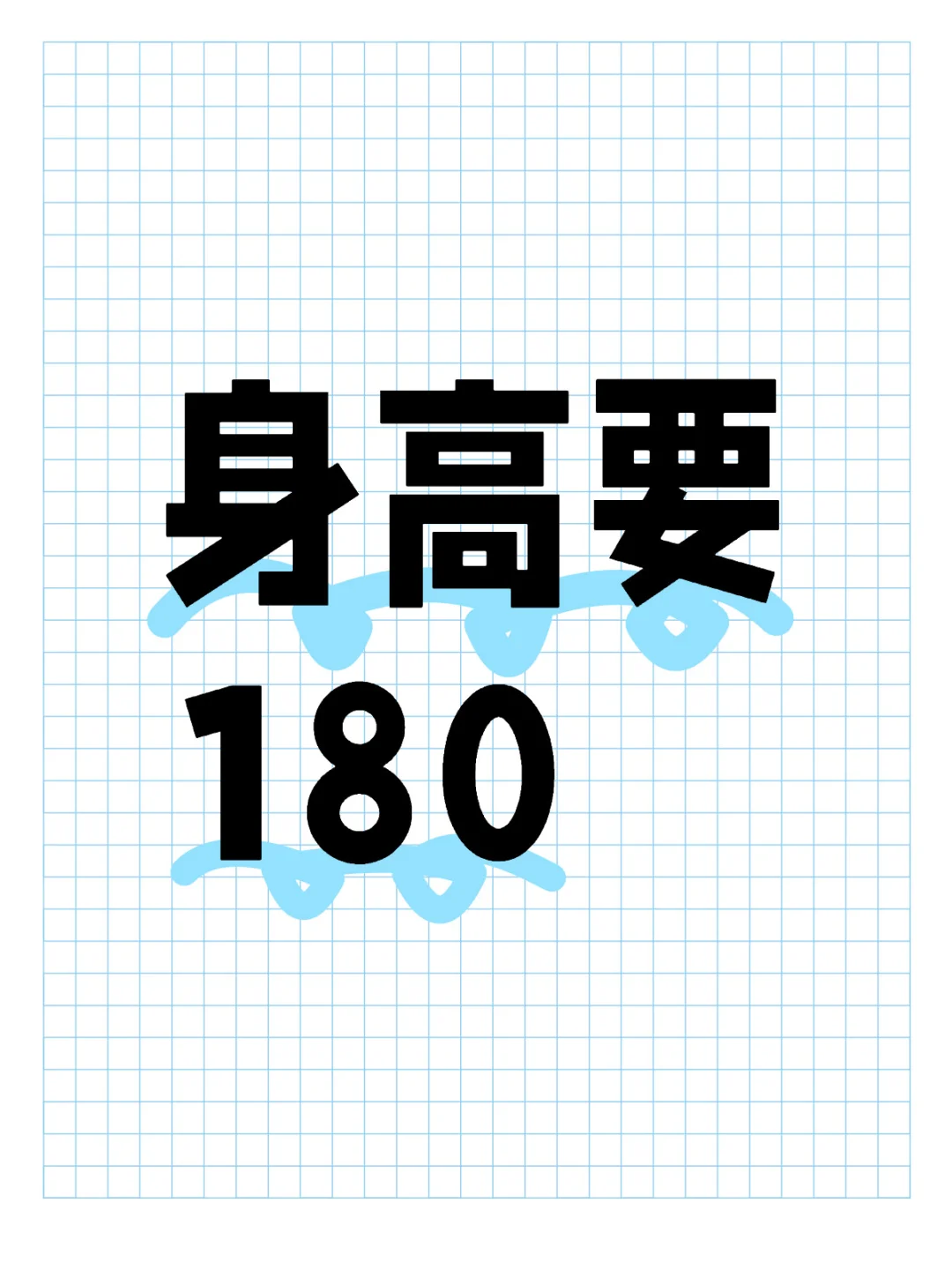 男生身高要求180
