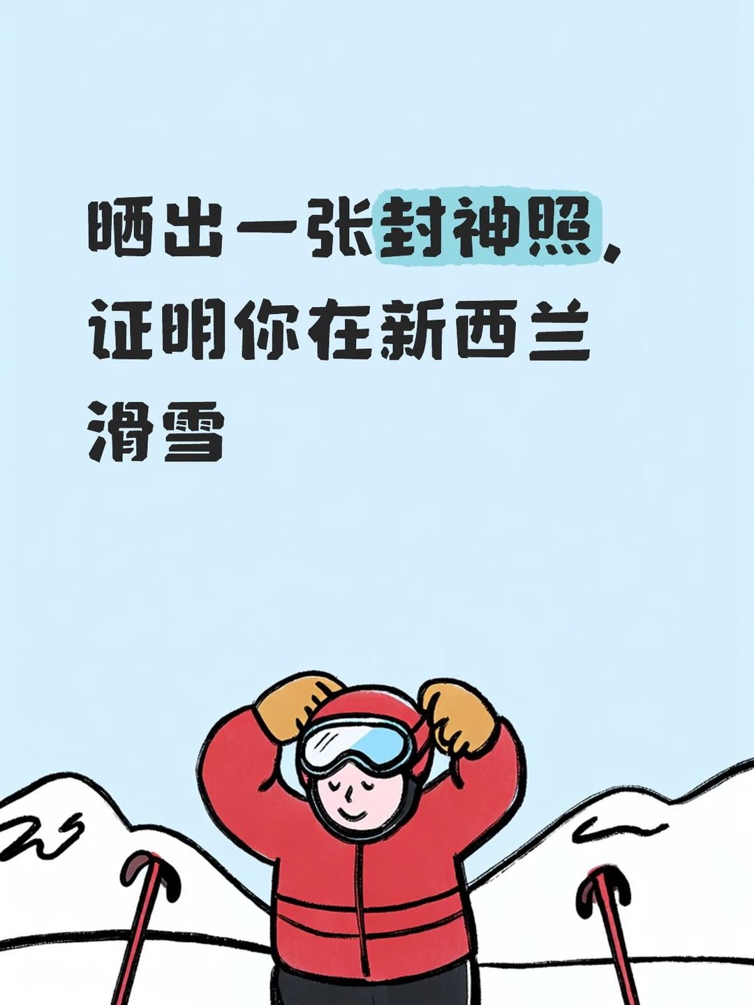 准备7月去新西兰滑雪，雪场有推荐吗？哪个雪场最好看呢？大家有照片吗？新西兰滑雪场