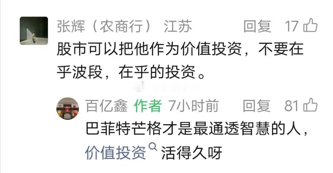 鑫多多留言：巴菲特芒格才是最通透智慧的人，价值投资活得久呀！ 