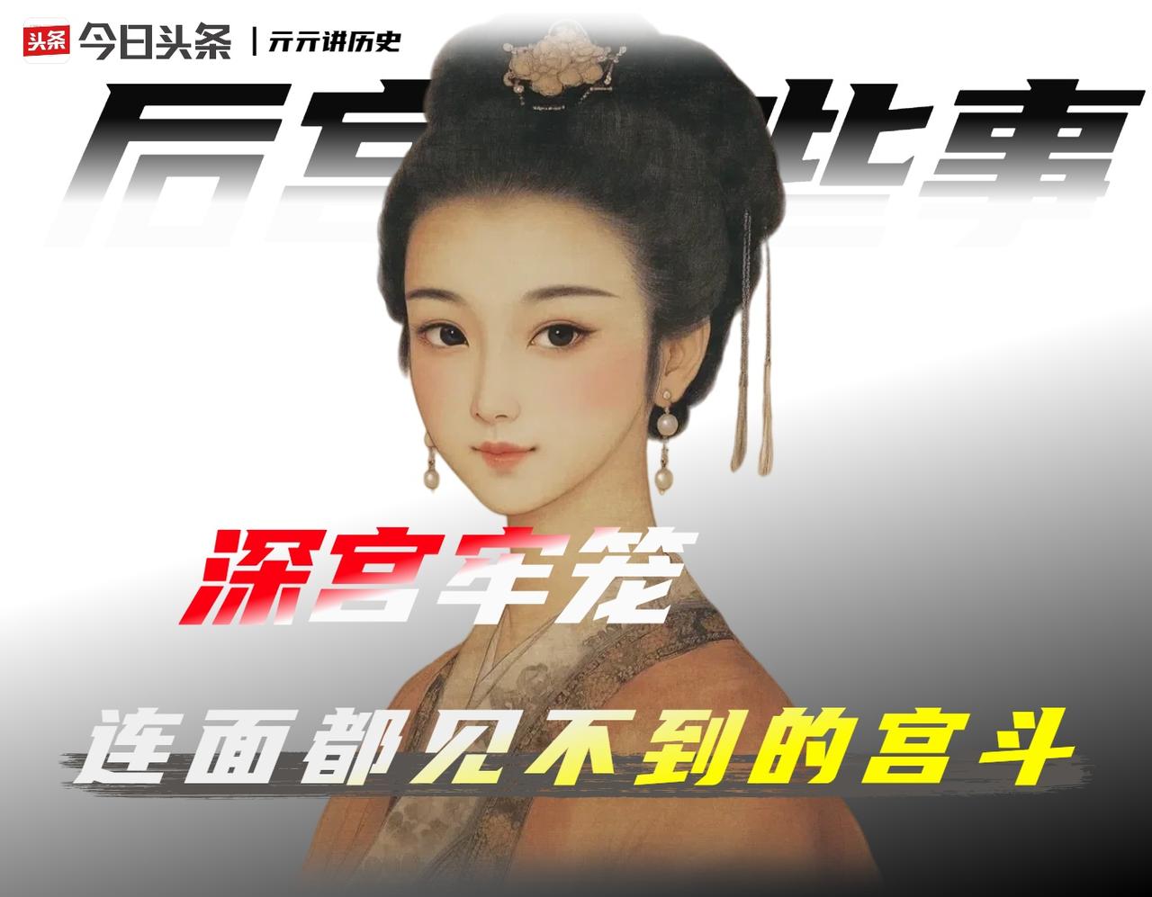 真实的清代后宫中,有没有宫斗?

康熙六十一年十二月，一件看似寻常的宫女补缺事件