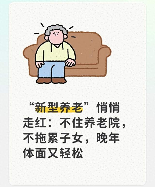 “新型养老”悄悄走红：不住养老院，不拖累子女，晚年体面又轻松