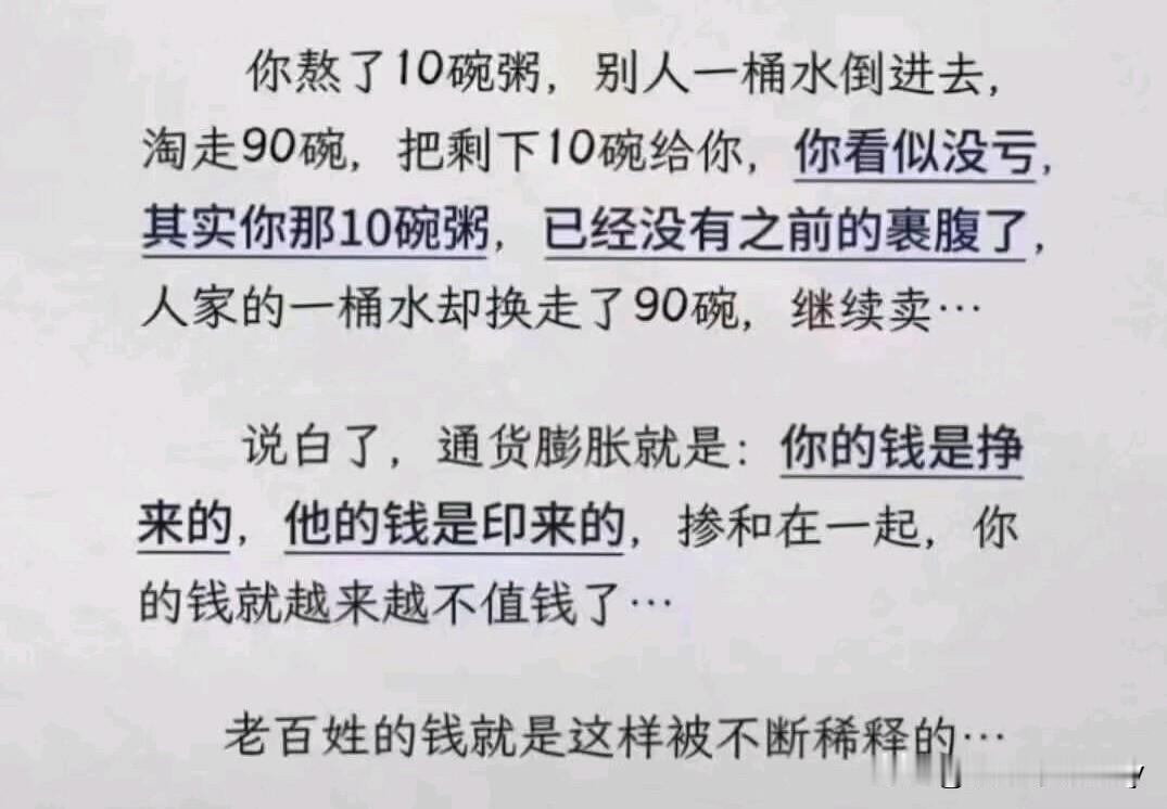 这个故事挺有意思的！你的钱是不是也就是这样被稀释掉了？怪不得一年忙到头，一毛钱都