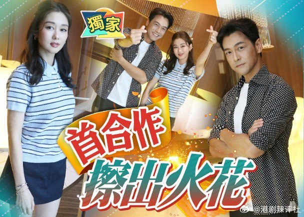 藝人岑麗香（香香）與型男栢天男在新劇中首合作，相隔4年再重投幕前的香香笑指已洗濕