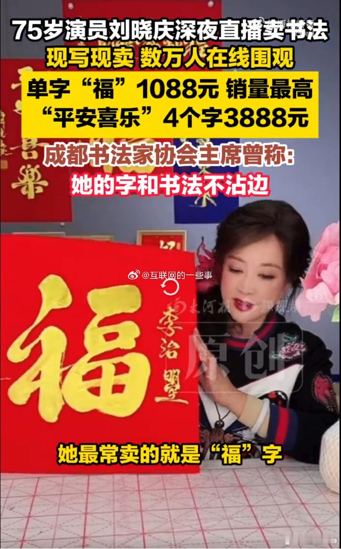 刘晓庆直播卖字一字千金人家卖字爱卖多少卖多少呗，愿者上钩 人家有粉丝啊 