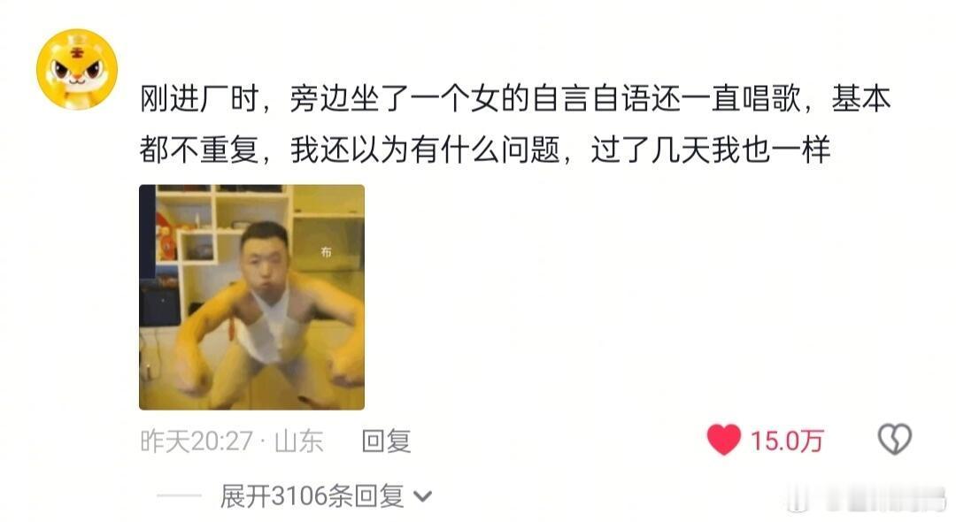 进厂的精神状态都这样吗……[跪了] ​​​
