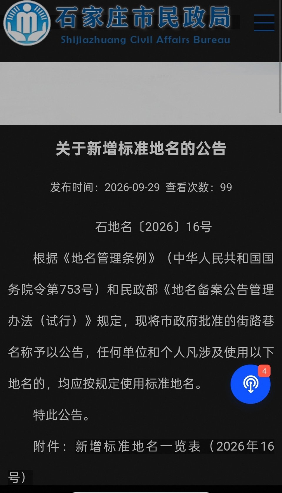 石家庄新石北路改名塔北路 石家庄民政局9月29日发布新增地名公告:原为新石北路西