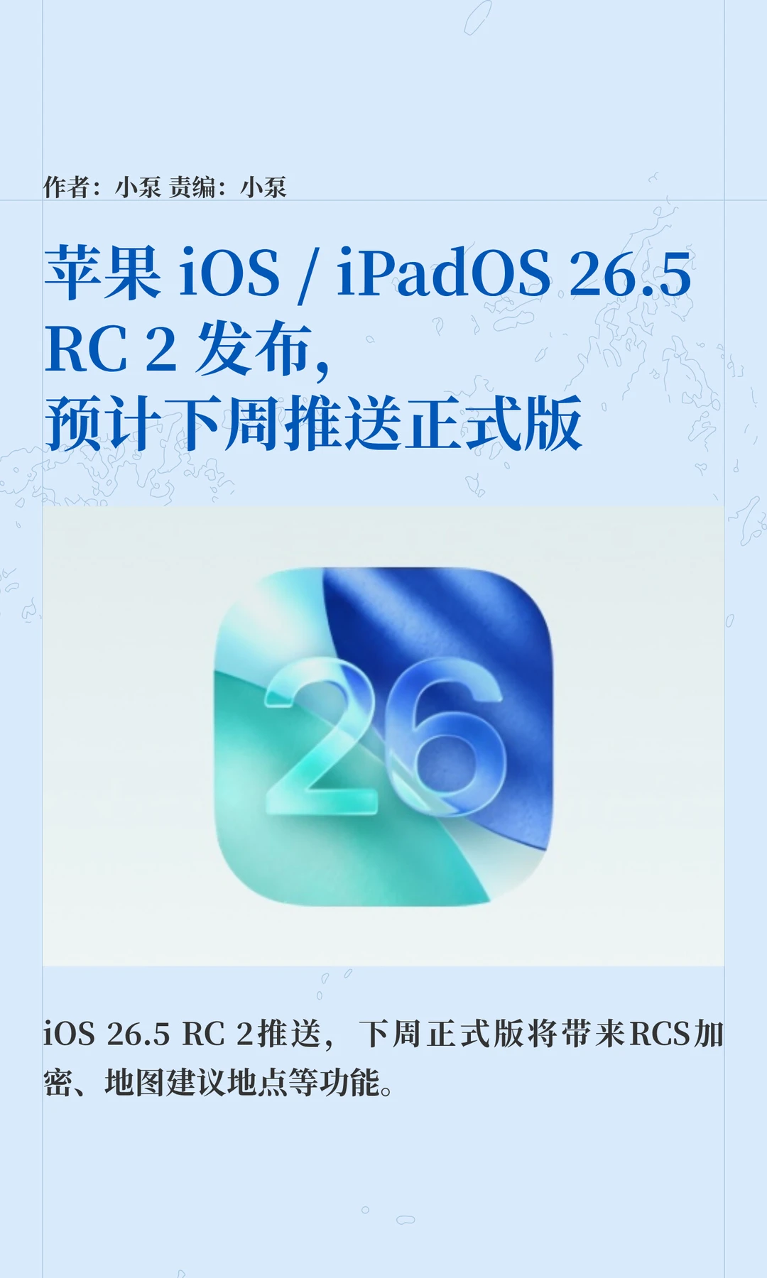 苹果iOS/iPadOS 26.5 RC 2发布，将推正式版