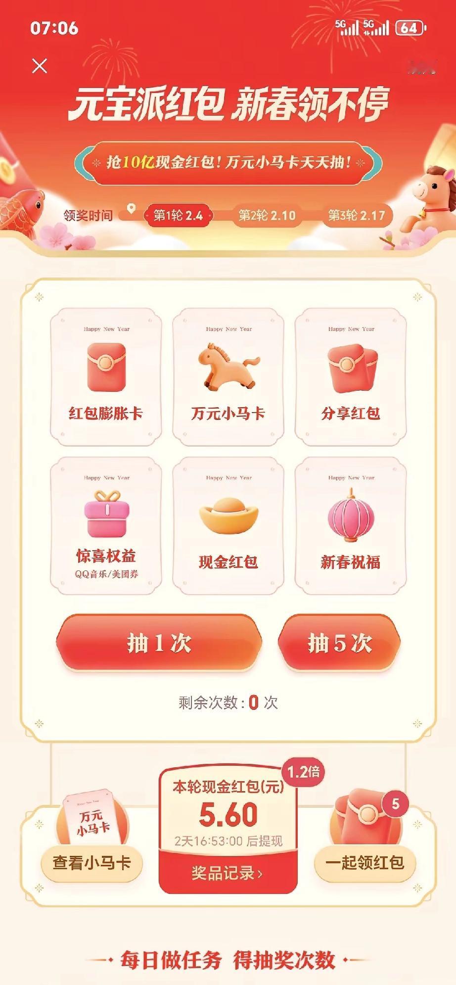 今天是2月1号了。元宝派发红包的日子。
醒来第一件事，打开元宝。
​开始抽奖，我