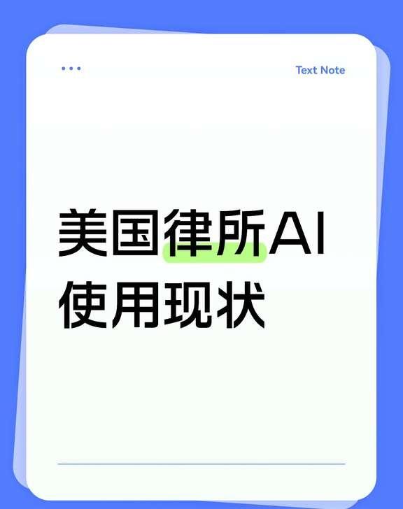 [玫瑰]休假回国和几个朋友聊了律所AI使用，简单说说美资所的AI使用现状。
	