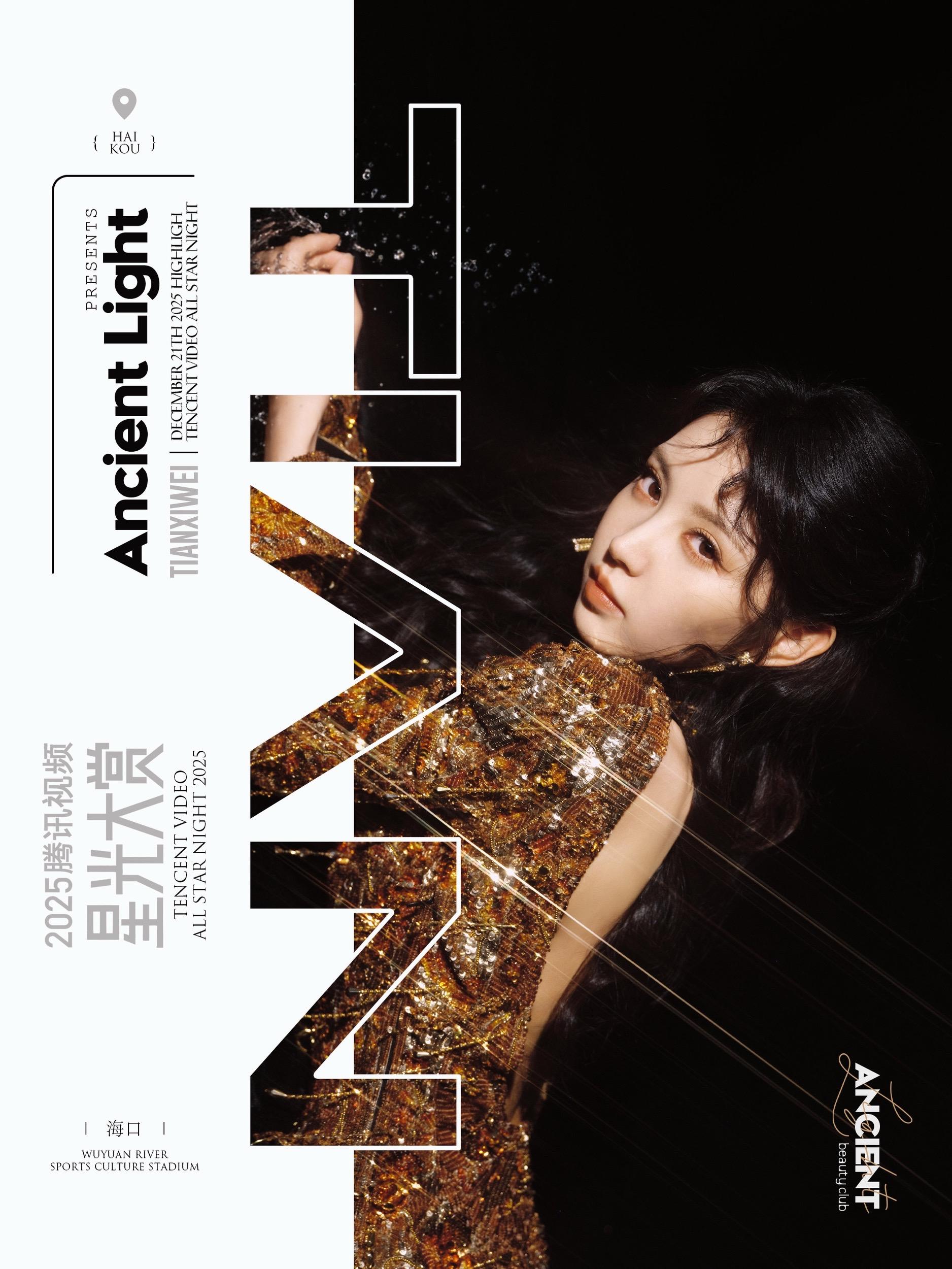 田曦薇·好像来参加千金舞会一样  📍腾讯星光大赏，田曦薇让人眼前一闪...