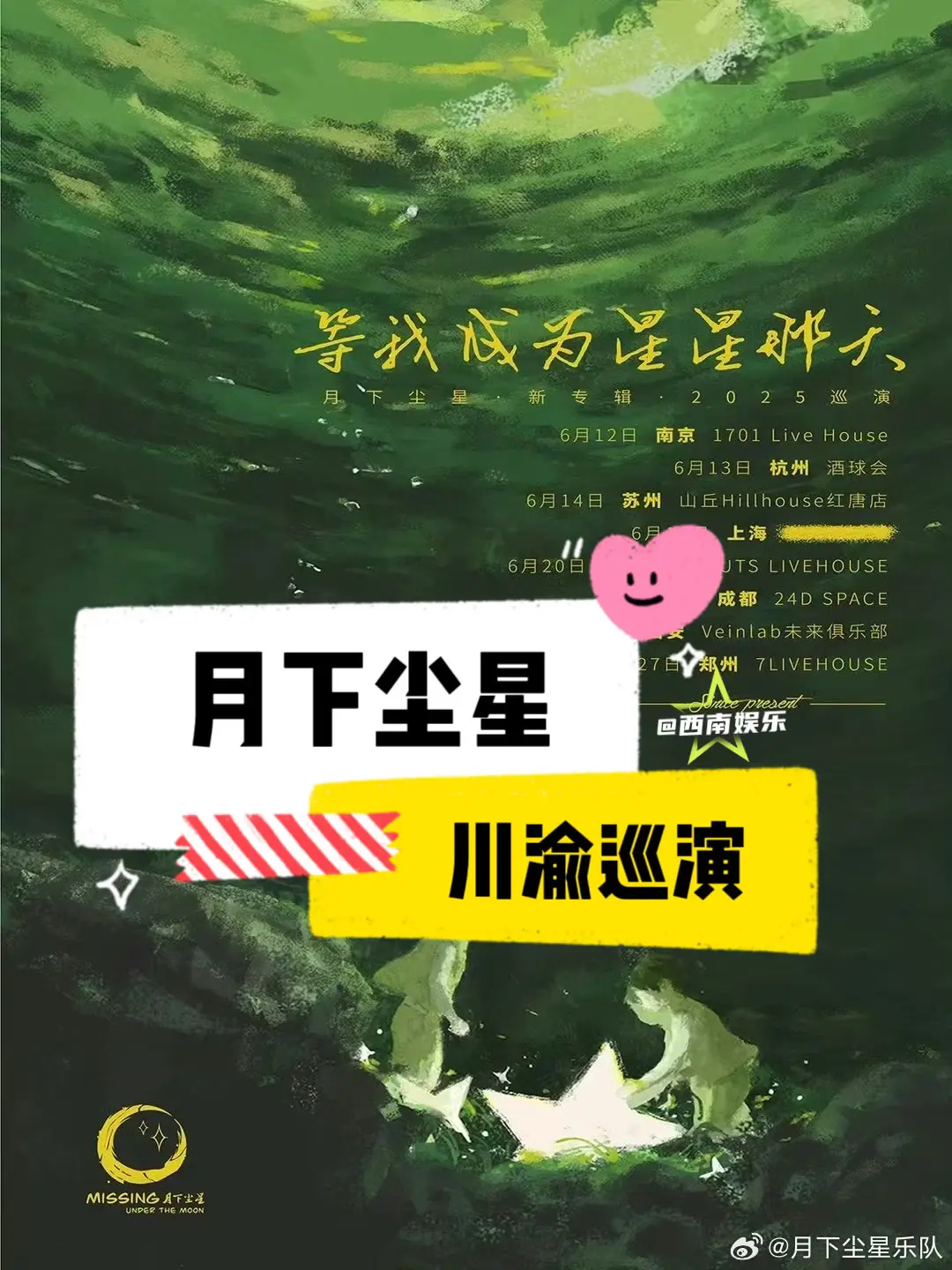 【川渝】月下尘星巡演官宣成都重庆。月下尘星乐队“等我成为星星那天”20...