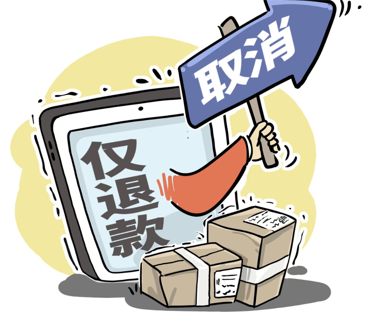 现在不是没有仅退款这种了吗！！不合理，商家的权益也没有得到保护，干脆就是退款退货