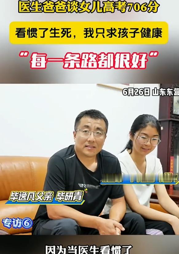 人间清醒！山东东营女生高考706分超高分，医生父亲拒谈育儿经，只求孩子平安健康。
