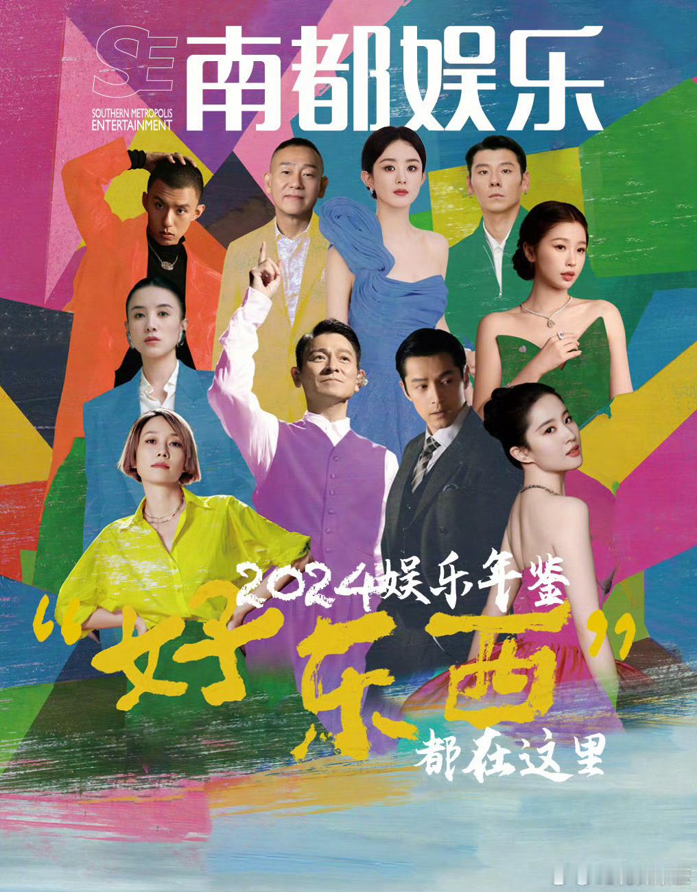 2024《南都娱乐周刊》年鉴封面——年度十大人物今年各种层面上出圈的娱乐圈代表人