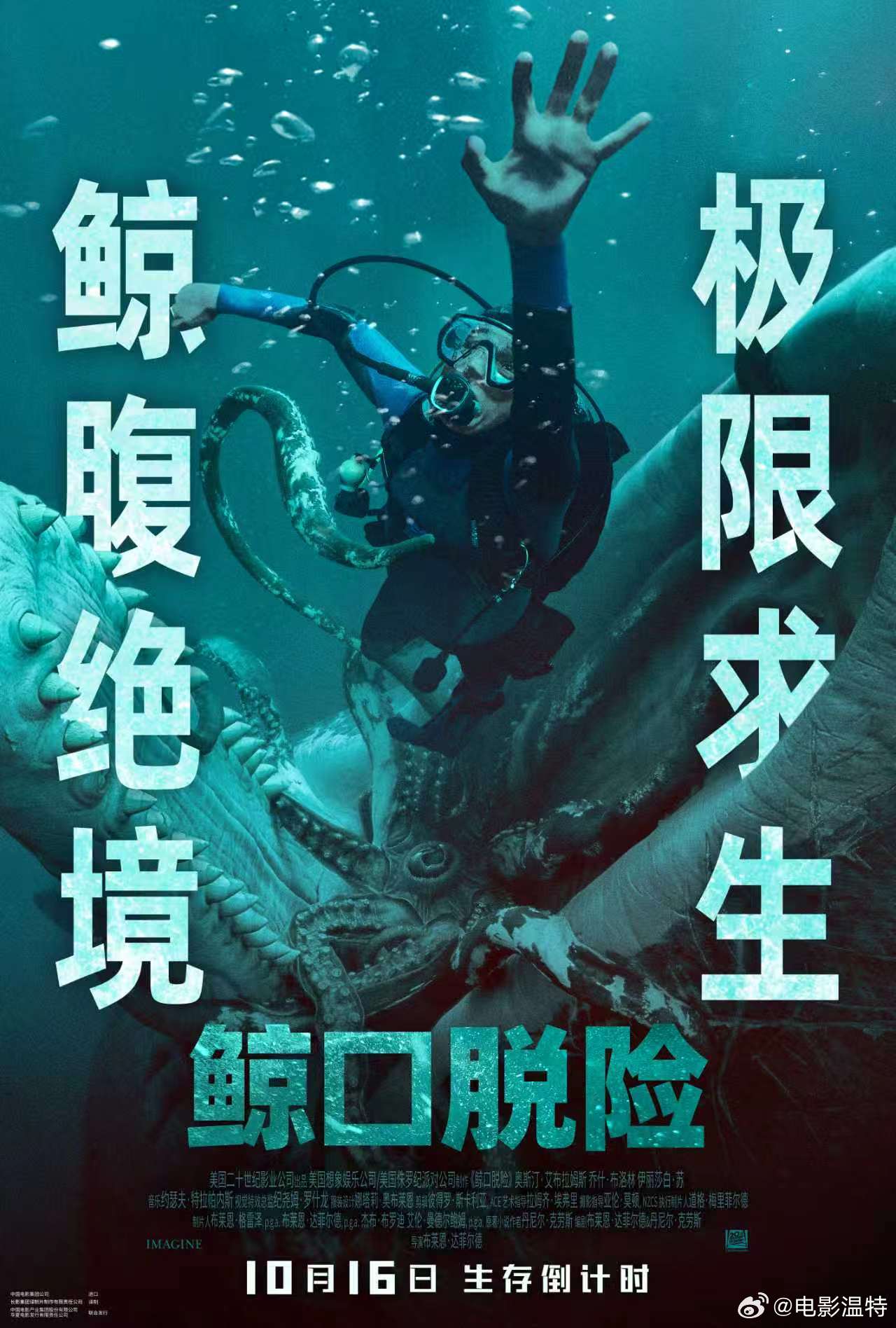听听温特怎么说 10月16日上映的《鲸口脱险》片方106分钟（目前猫眼显示98是
