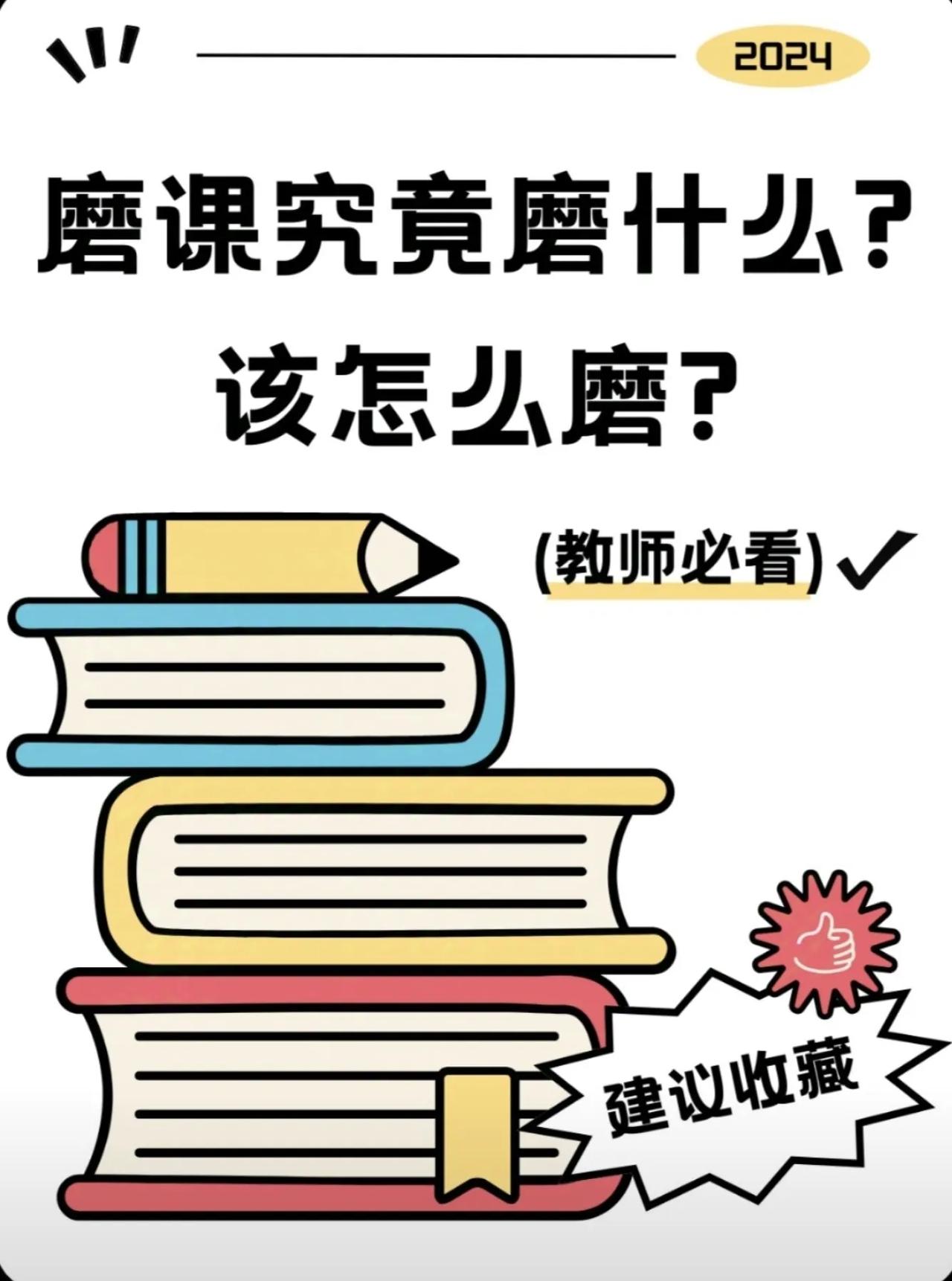 磨课究竟磨什么？该怎么磨？