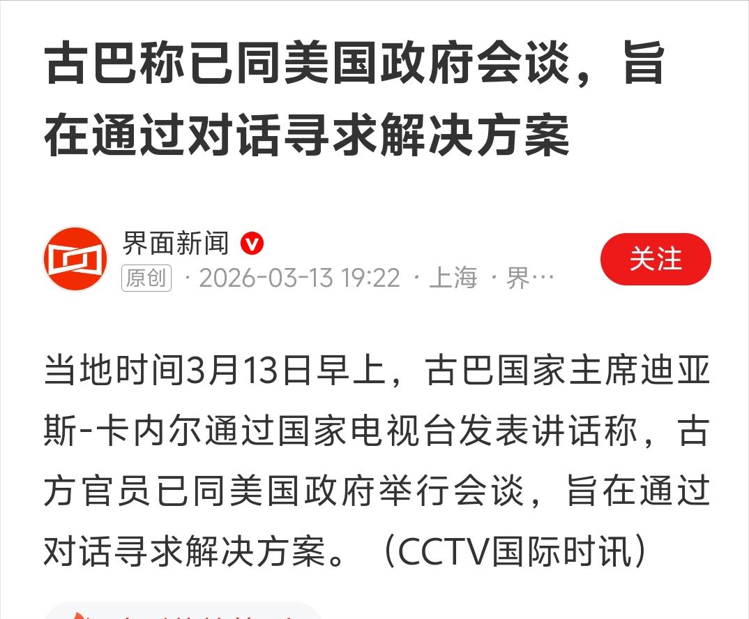 既然美国如今已经深陷伊朗战争的泥潭，古巴此时为啥要“认怂”呢？

古巴方面称：已