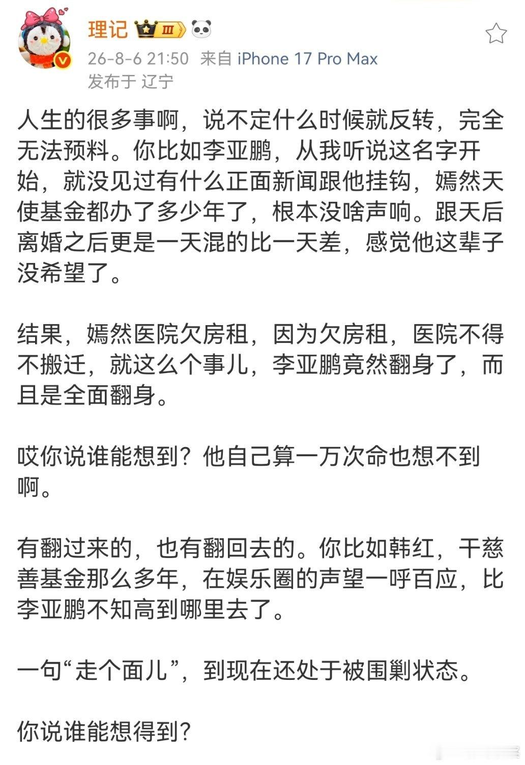 微博大v理记评价:李亚鹏与韩红做慈善的命运之别！大家怎么看？ 