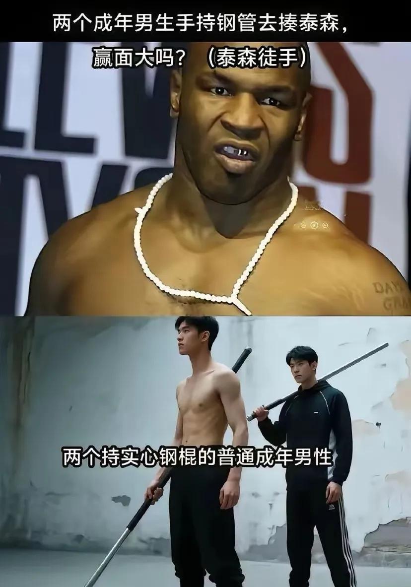 假如这两人跟泰森街斗，赢的可能性大不大？[what]