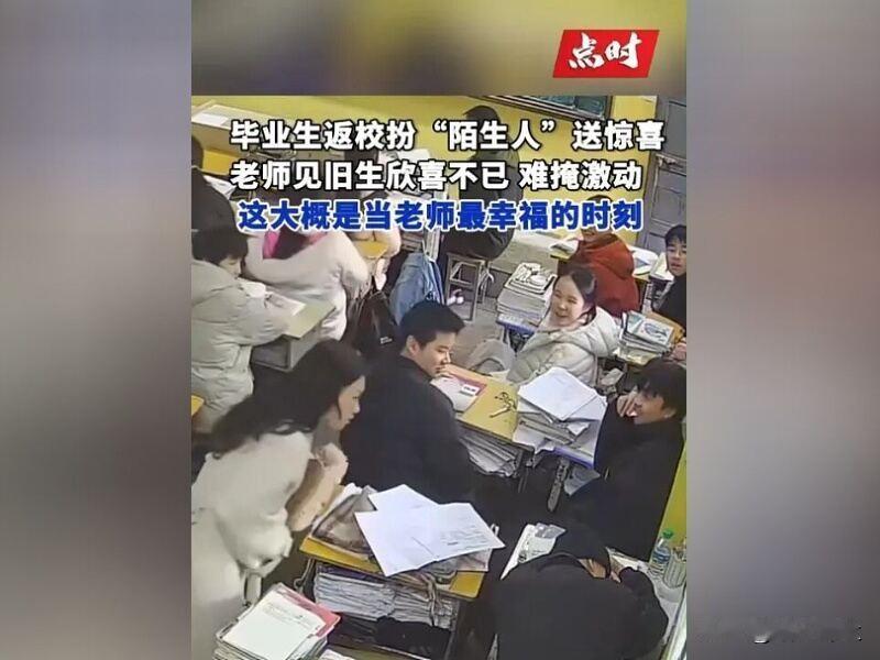 毕业生悄悄返校 老师高兴到跳脚

近日，江西。有毕业生装陌生人回教室，老师赶过来