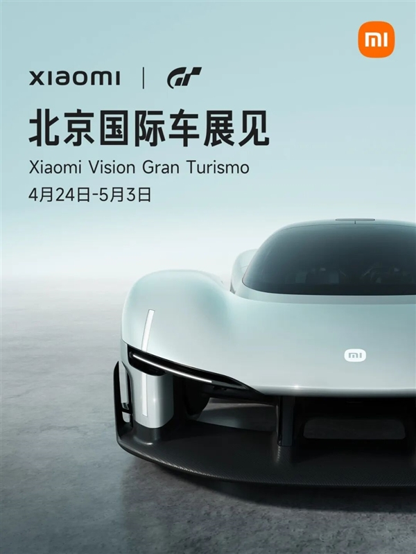 小米首款超跑概念车 Xiaomi Vision Gran Turismo 将于2