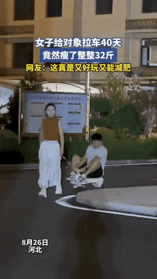 “人怎么可以聪明到这种地步！”河北一女子想减肥，老公说“我有方法”，既不耽误你吃