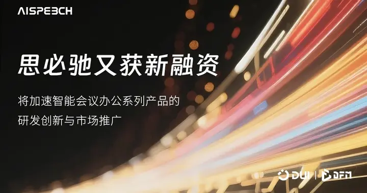 思必驰再获融资，深耕智能会议办公场景