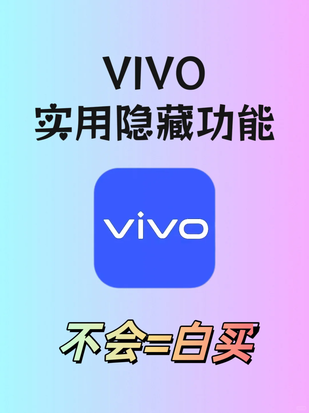 VIVO实用隐藏功能！！不会=白买