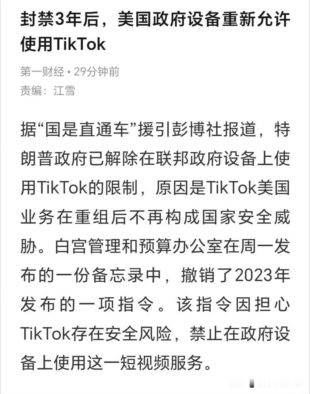 “抢来”的就是好使！封禁3年后美国解除限制，联邦政府设备可使用TikTok！

