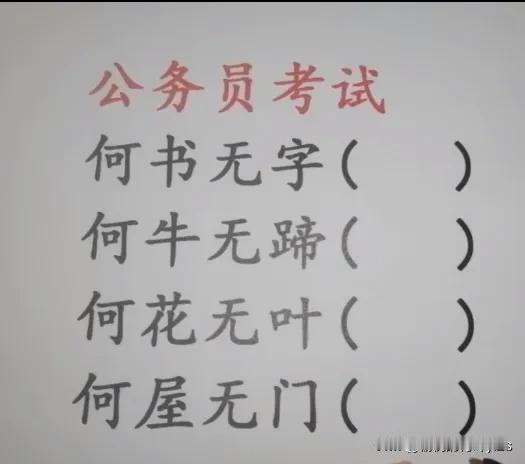 公务员考试
何书无宇(  )
何牛无蹄(  )
何花无叶(  )
何屋无门(  