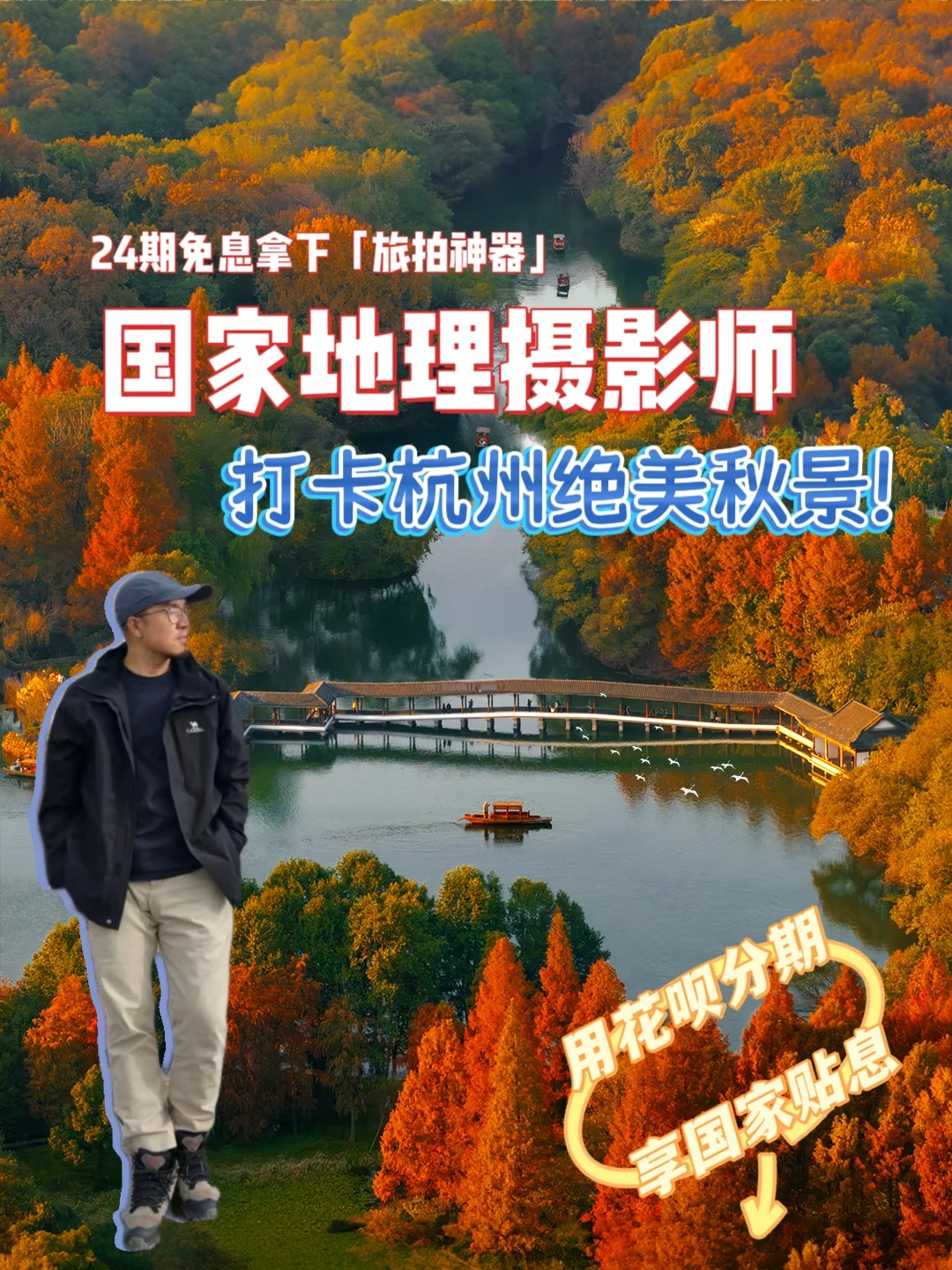 国家贴息「旅拍神器」到手，就等杭州秋景了