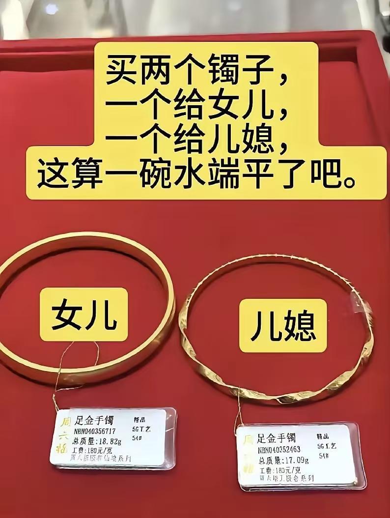 买了俩金镯子，一个给女儿一个给儿媳，自称一碗水端平了
可一看标签，女儿的18.8
