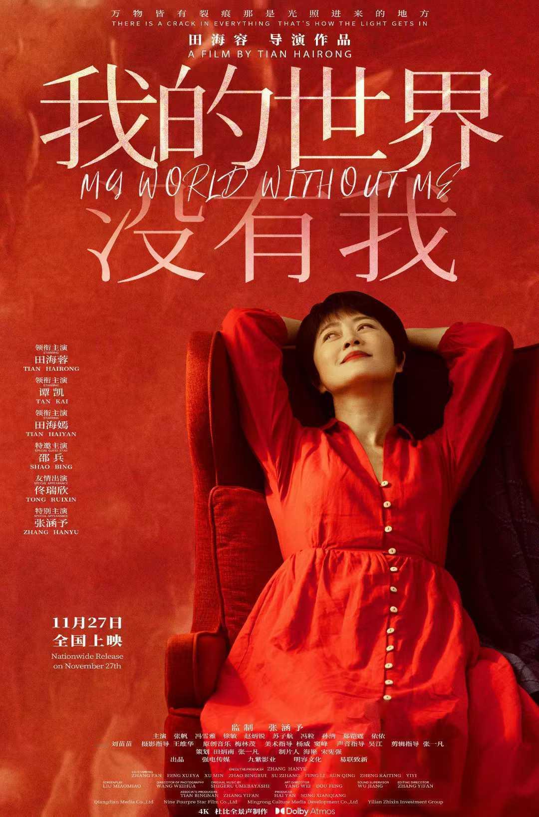 张涵予首度担任监制，田海容首次执导的《我的世界没有我》定档11月27日佳片奇遇季