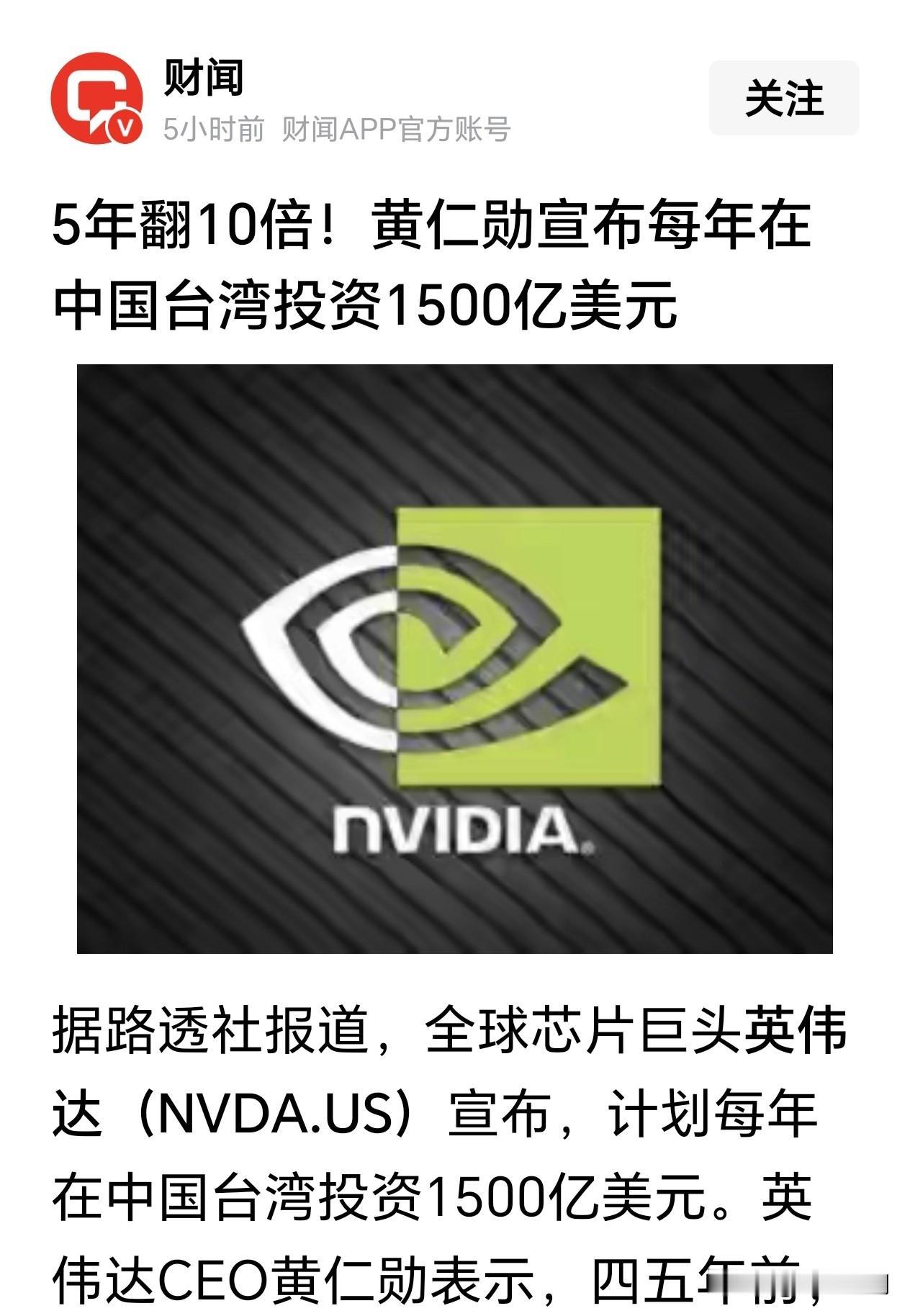 黄仁勋真是大手笔，也真是有钱，每年向中国台湾投资1500亿美元，换算成人民币上万