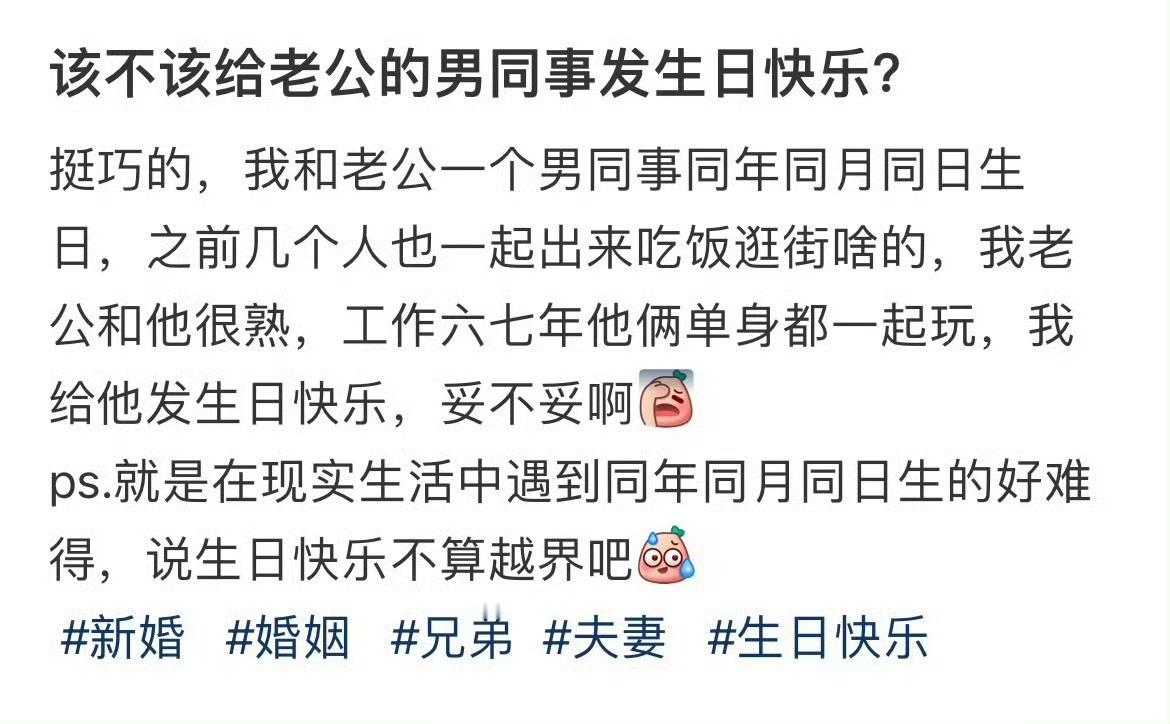 该不该给老公的男同事发生日快乐？ 