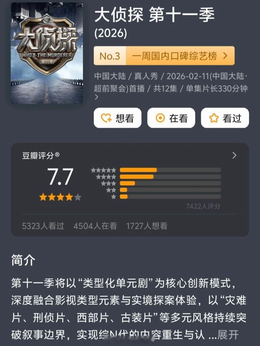 大侦探第11季，豆瓣开分7.7，高了还是低了？大侦探11豆瓣开分7.7