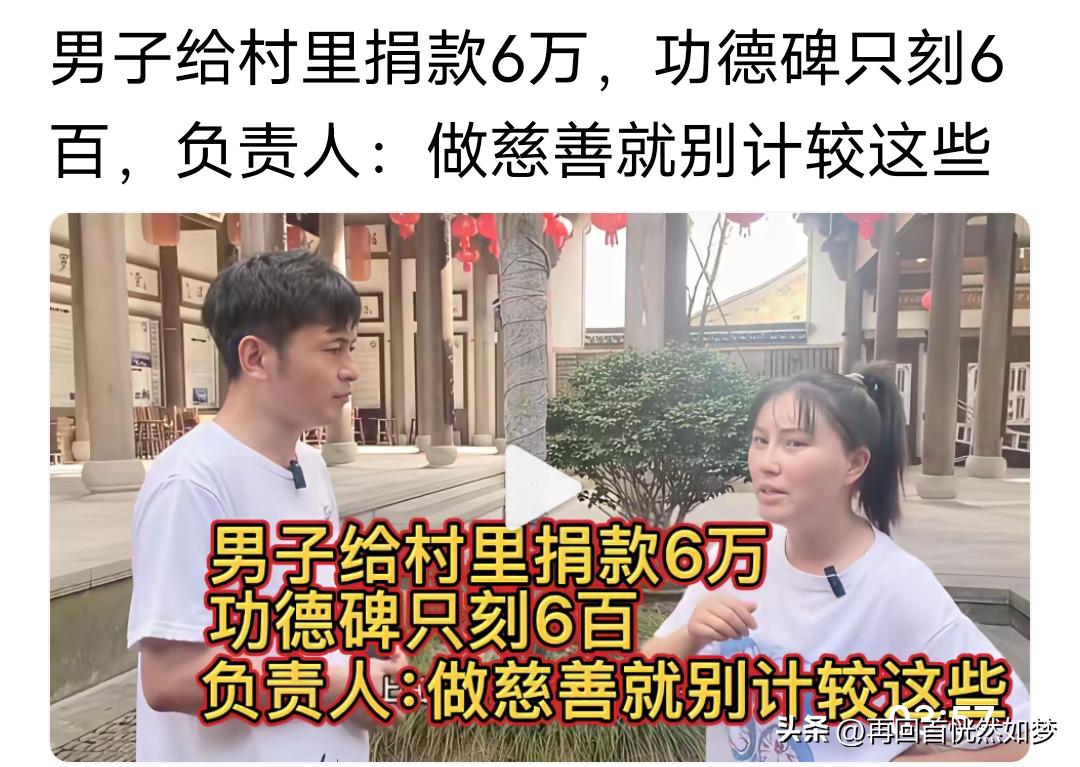 明明捐款了60000元，功德碑却被写了捐款600元，这个小伙子生气了…
刚刚刷到