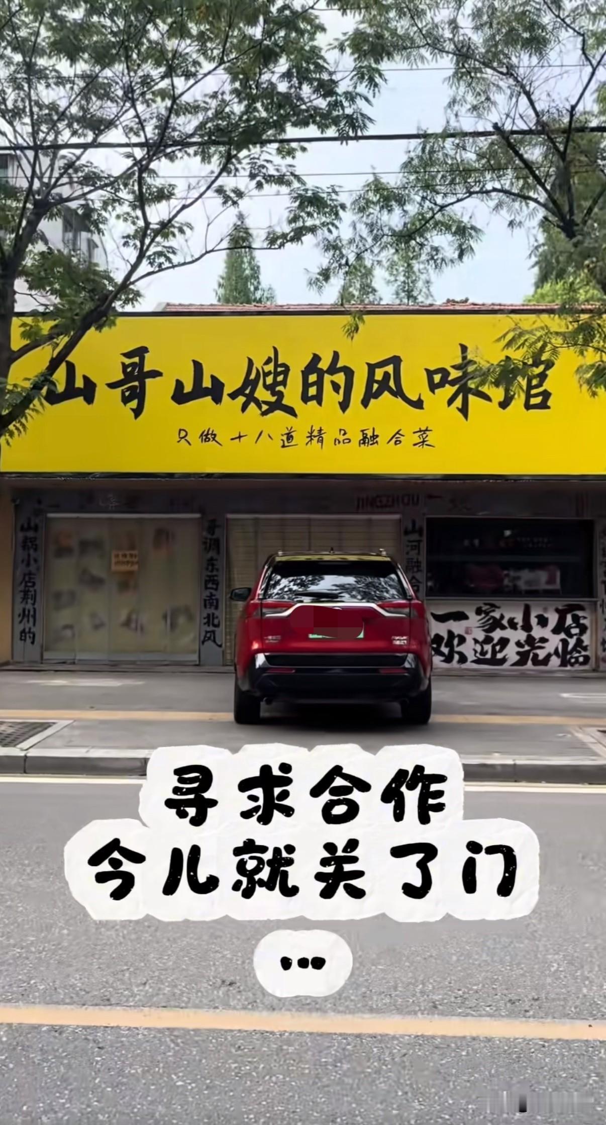 饭店刚满一周年就倒闭！周星驰御用黄金配角黄一山，在湖北荆州开的这家“山哥山嫂的风