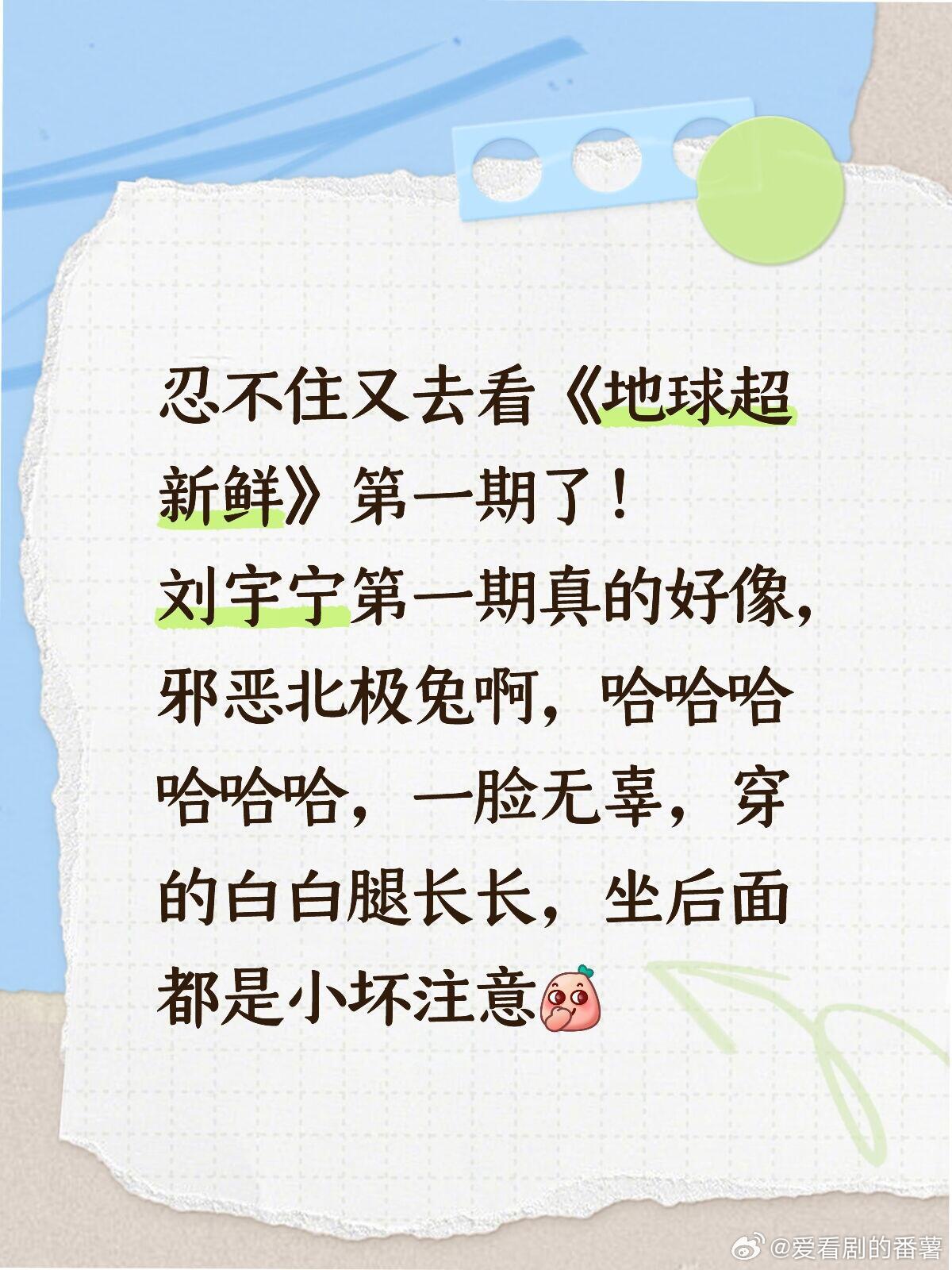 地球超新鲜[超话]  忍不住又去看《地球超新鲜》第一期了！刘宇宁第一期真的好像，