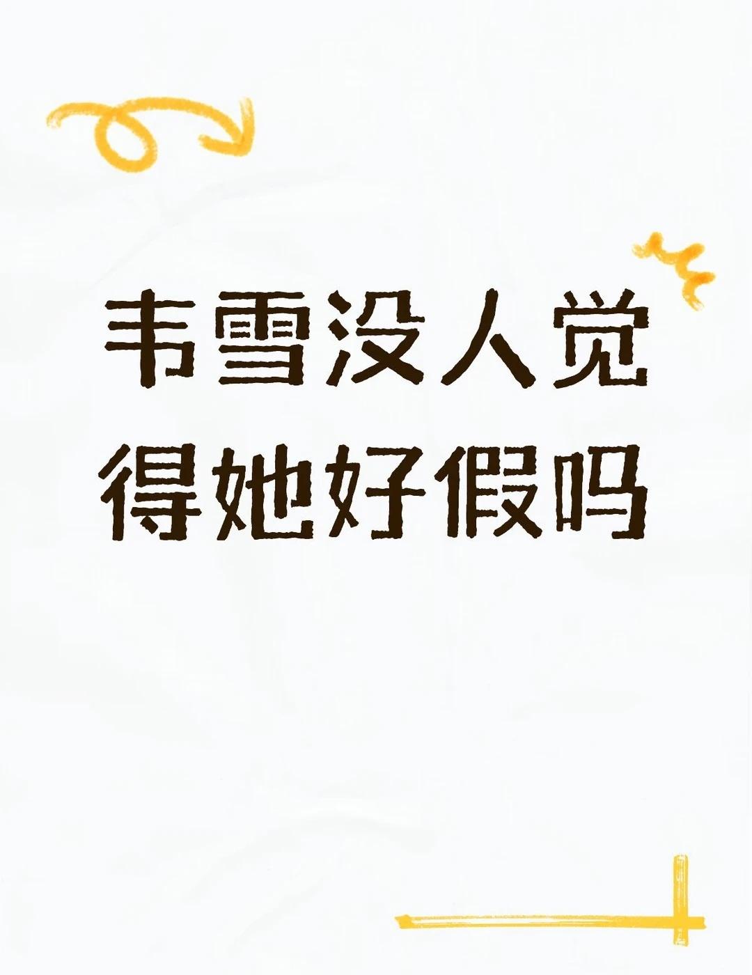 抖音那个韦雪没人觉得她直播带货的时候好假吗？不懂就问有问必答