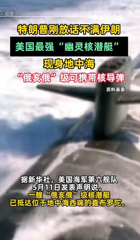 5月11日，美国海军第六舰队对外发布公开声明，证实一则突发军事动态。一艘美军“俄