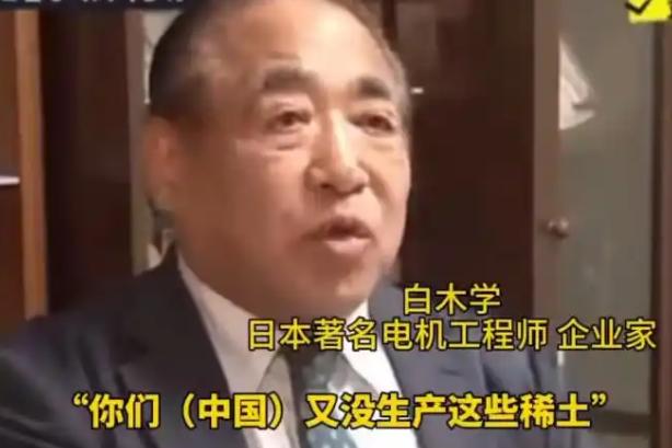 日本专家公开说，稀土是地球天生就有的资源，又不是中国人造出来的，中国不过是刚好地