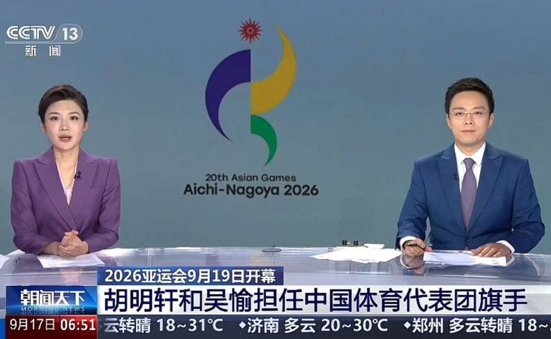 2026年9月17日 央视新闻:2026亚运会9月19日开幕！