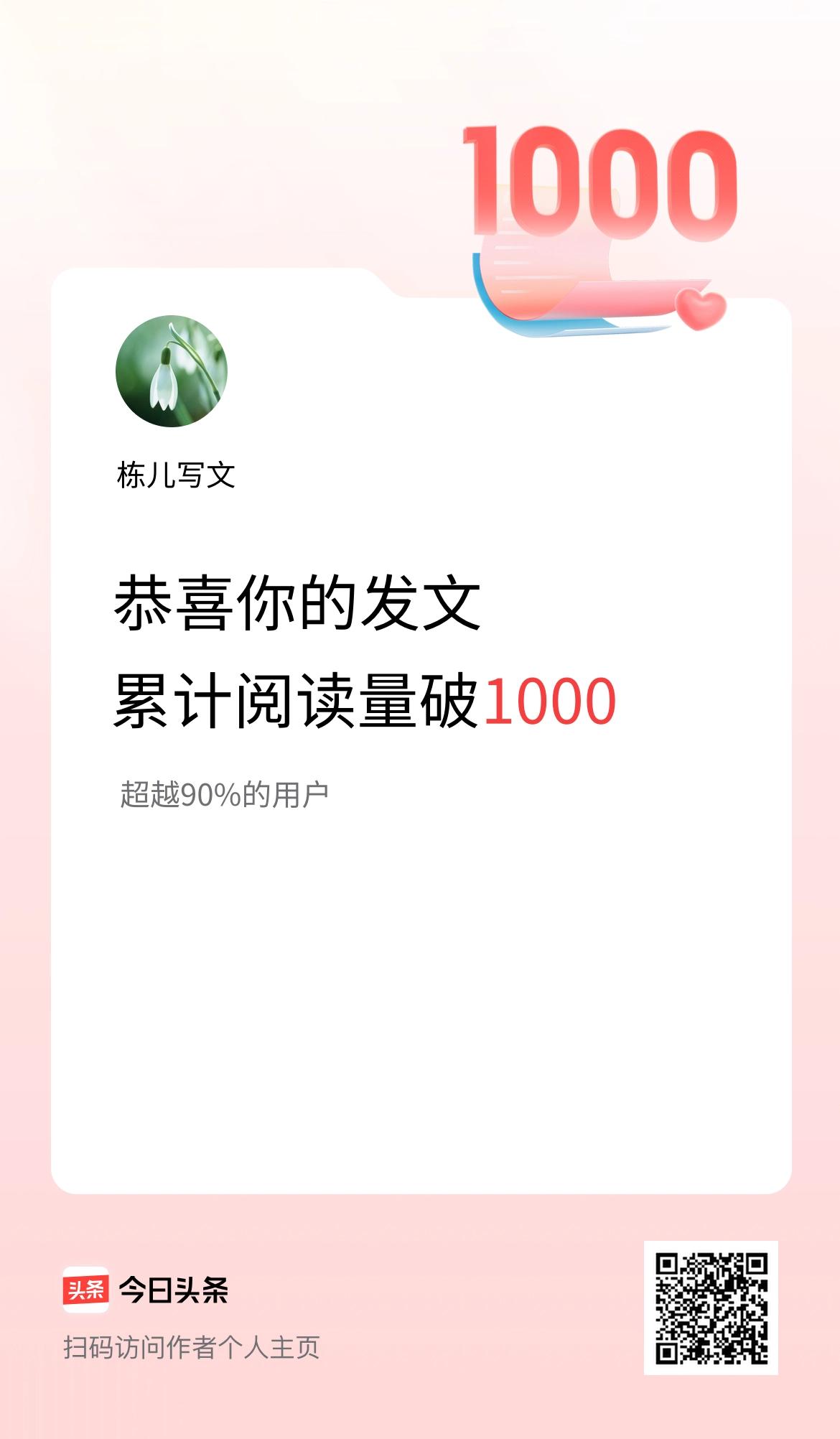🤝我在头条累计获得阅读量破1000啦！
坚持坚持再坚持，坚持到底就是胜利！