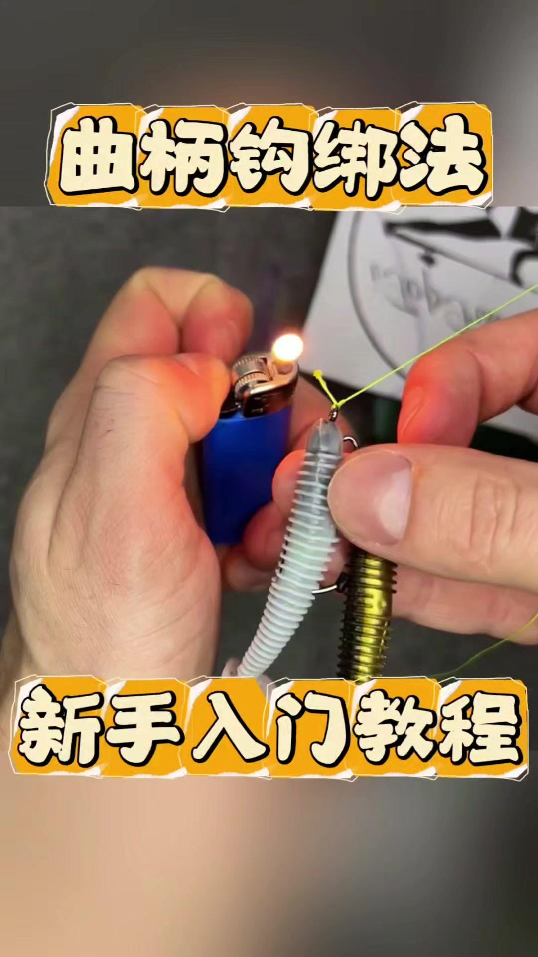 1️⃣先将鱼线打个环，然后从环中穿过来，形成一个小圈。
2️⃣再用线绕着钩柄缠几