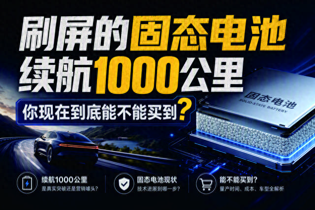 刷屏的固态电池续航1000公里，你现在到底能不能买到