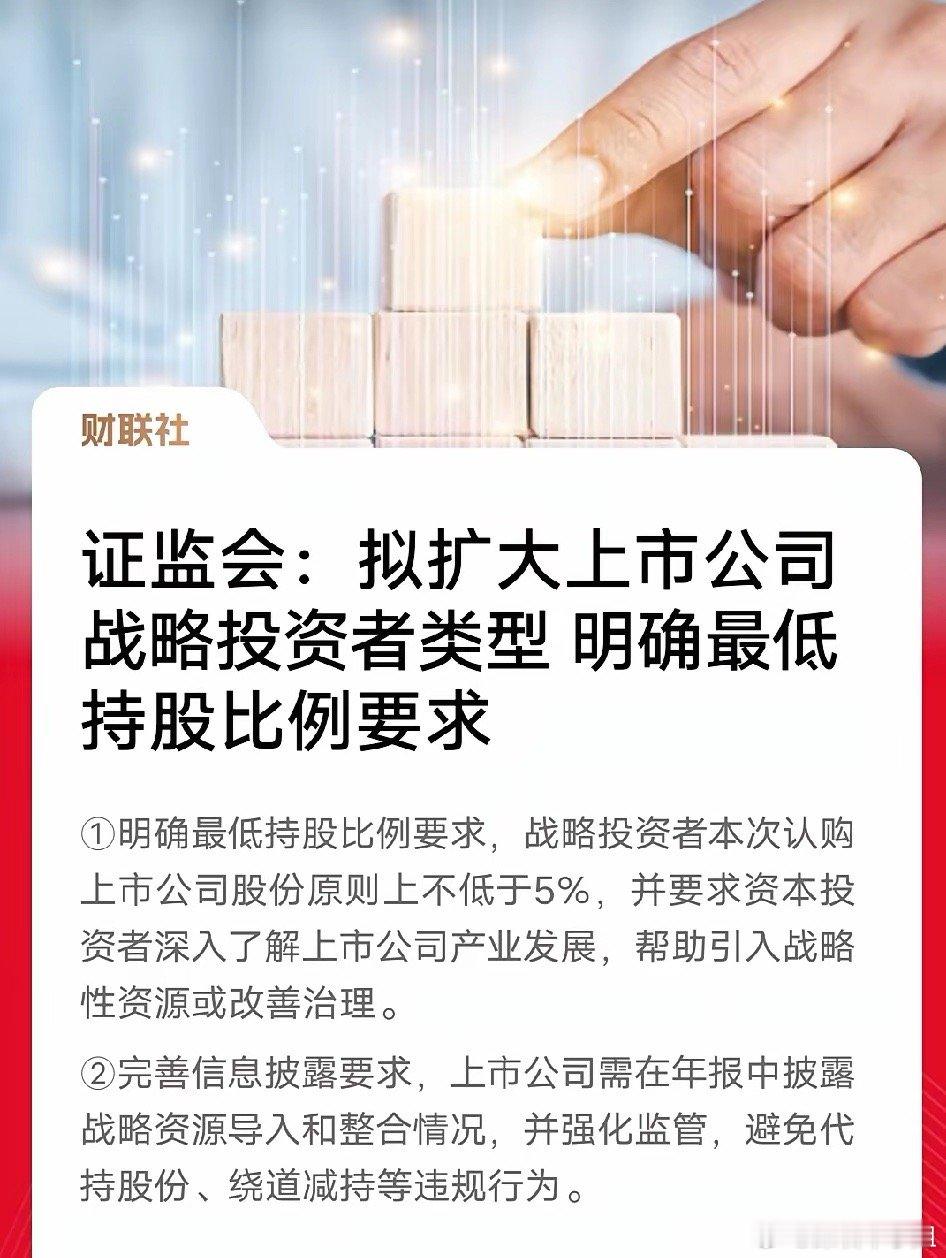 证监会放大招！拟扩上市公司战投类型+5%持股红线，这波操作直接掐住了A股套利的命