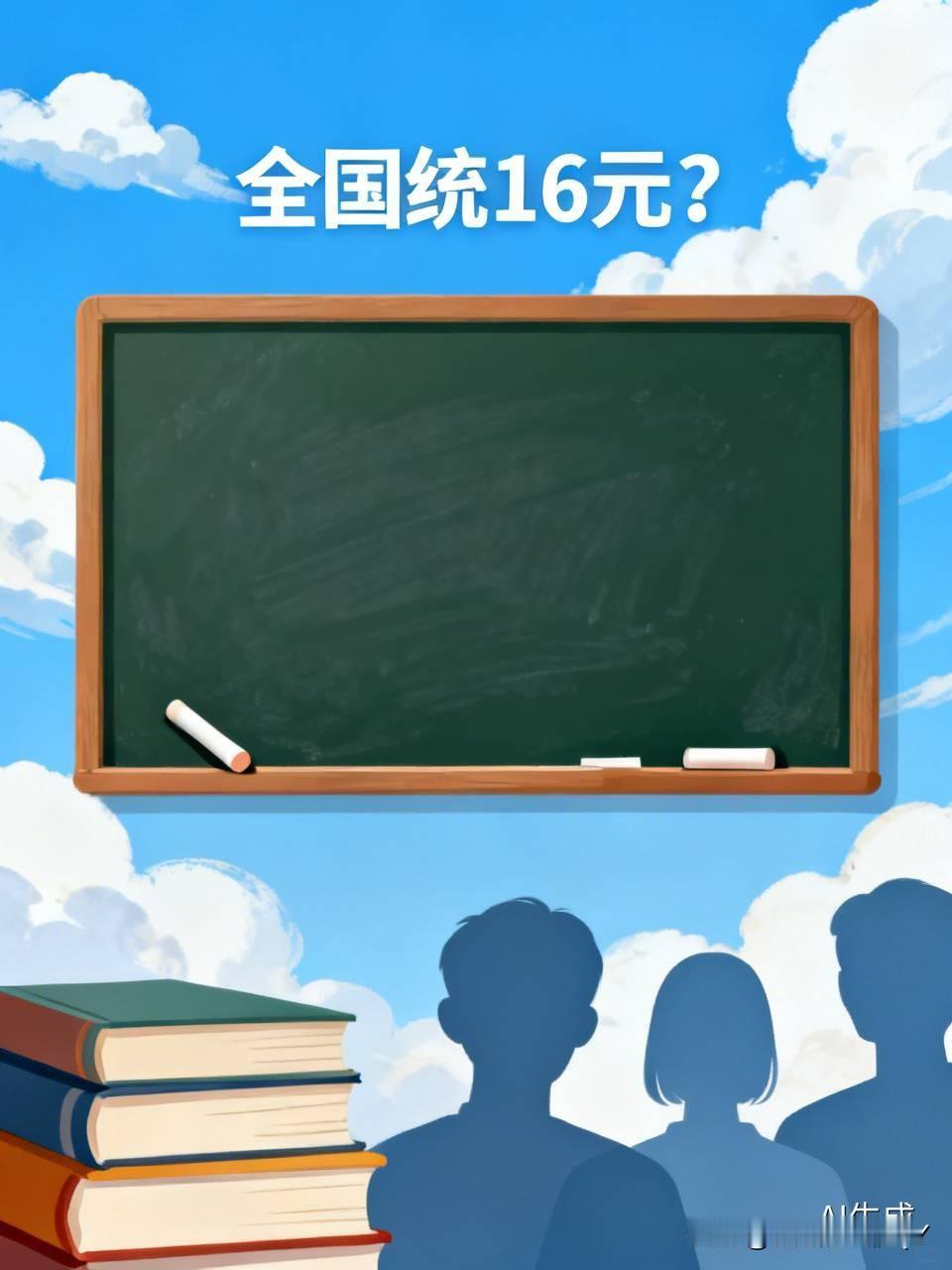课堂上，老师发问：“我来问问大伙，啥东西全国统一16元呢？”
同学们齐声回应：“