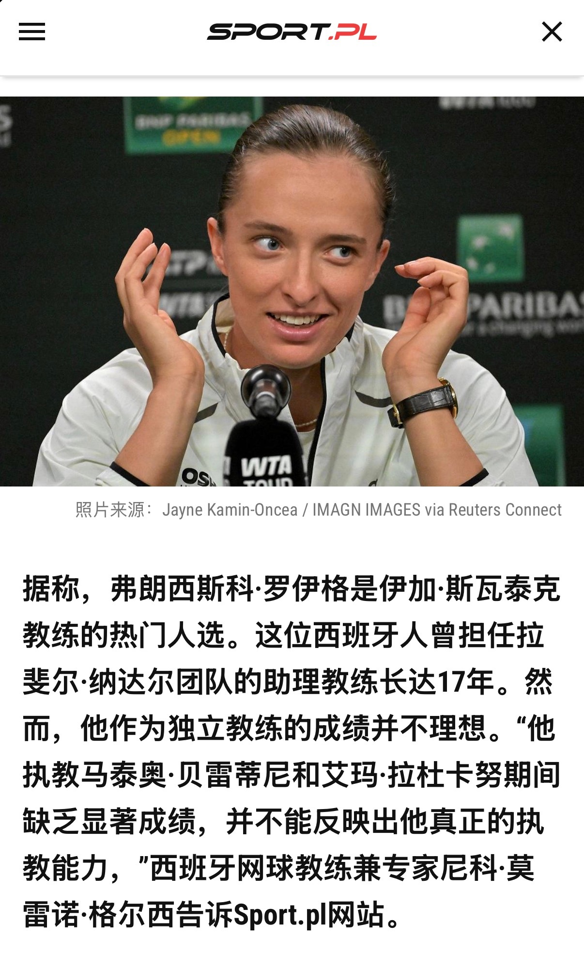 波兰媒体爆料，斯瓦泰克的新教练有可能是纳达尔的前长期助理教练罗伊格。斯瓦泰克结束